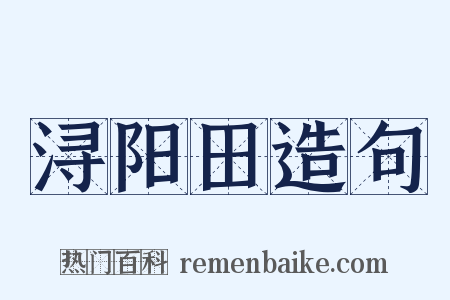 浔阳田造句是什么意思的图片